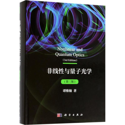 醉染图书非线与量子光学9787030573704