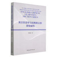 音像英汉双语学习词典释义的原型建构李大国