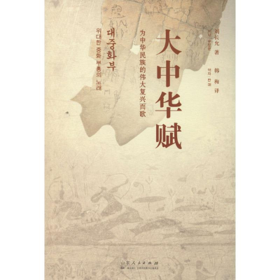 [M]大中华赋-9787209086295