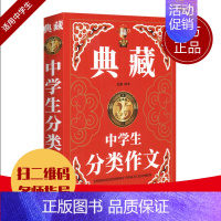 [正版]钟书作文榜样 典藏中学生分类作文 初一初二初三中考初中生获奖作文大全满分分类作文素材七八九年级写作素材范本加厚精