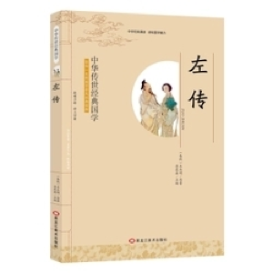 正版新书]中华传世经典国学左丘明9787531887997