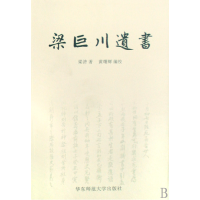 音像梁巨川遗书梁济|校注:黄曙辉