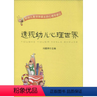 [正版] 透视幼儿心理世界;给幼儿教师和家长的心理学建议 9787501994960 中国轻工业出版社 冯夏婷主编