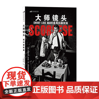 大师镜头(斯科塞斯篇)作者重磅导演技法书 解锁大师级运镜