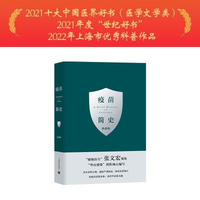 疫苗简史(典藏版)