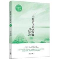 正版新书]今世的五百次回眸毕淑敏9787540751425
