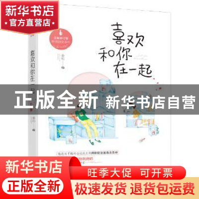 正版 喜欢和你在一起 春和 大鱼文化 贵州人民出版社 97872211370