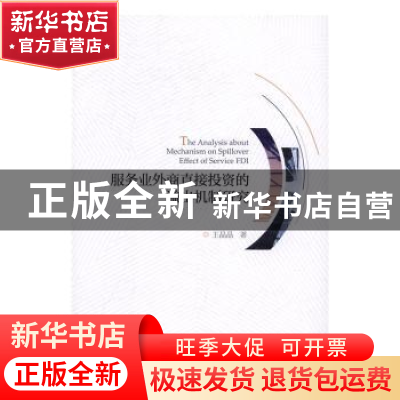 正版 服务业外商直接投资的溢出机制研究 王晶晶著 经济科学出版