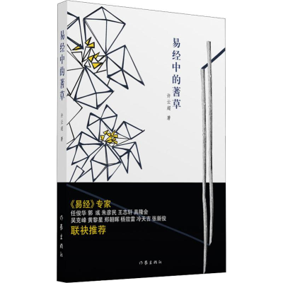 [M]易经中的蓍草-9787521205701