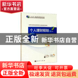 正版 个人理财规划 张旺军主编 科学出版社 9787030650474 书籍