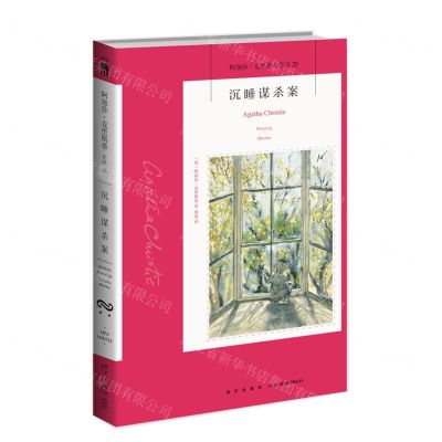 [N]沉睡谋杀案/阿加莎·克里斯蒂作品-9787513339537