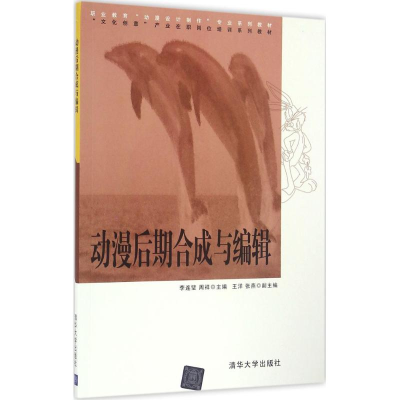 正版新书]动漫后期合成与编辑李连璧,周祥 主编9787302445166