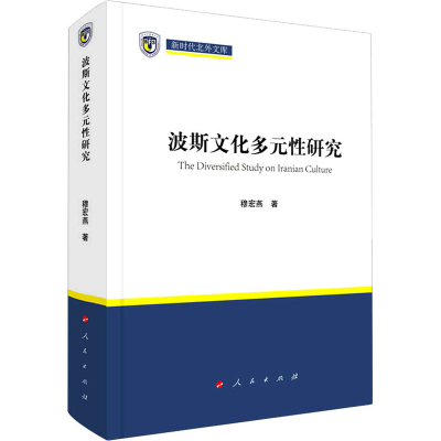 醉染图书波斯文化多元研究9787010169