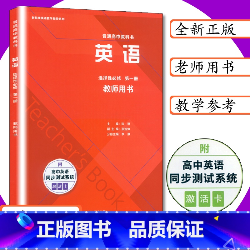 [正版]新版教师用书英语选择性必修第一册外研版新课改高中英语教学指导外研社英语选修1老师用书高中教科书英语选修第1册教