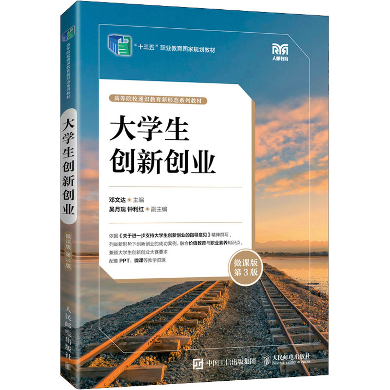 正版新书]大学生创新创业(微课版第3版)邓文达9787115595805