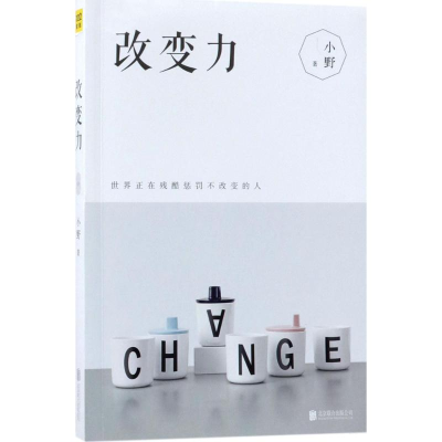 醉染图书改变力9787559612779