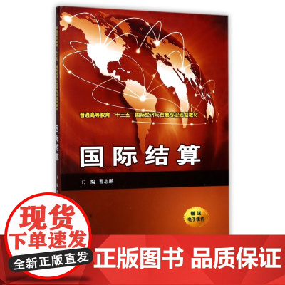 国际结算(普通高等教育十三五国际经济与贸易专业规划教材)
