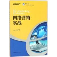 正版新书]网络营销实战陈广明9787300255637