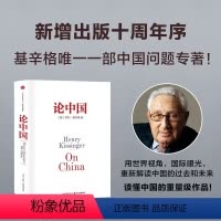 [正版]论中国新版 亨利基辛格一部中国问题专著 用国际视角世界眼光解读中国过去现在与未来 世界秩序大外交 安徽书店品质