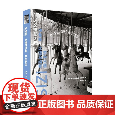 人文摄影大师 伊希斯 比德马纳斯 梦中巴黎 伊希斯·比德马纳斯 著 摄影