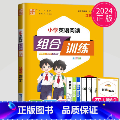 [正版]江苏2024小学英语阅读组合训练三年级上册小学3年级上学期英语阅读理解专项训练任务型阅读完形填空短文填空同步练习