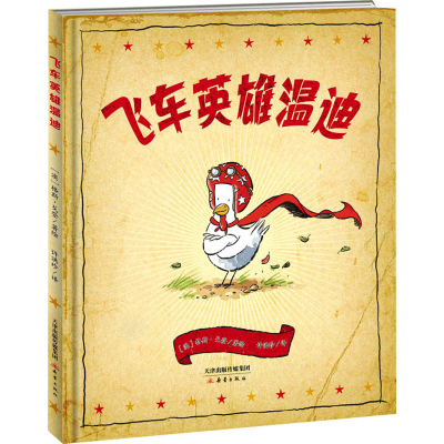 [M]飞车英雄温迪-9787530772652