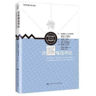 正版新书]传媒规范理论克利福德·克里斯琴斯西奥多·格中国人民大