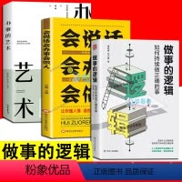 [正版]3册 做事的逻辑如何持续做正确的事办事的艺术会说话会办事会做人做人要有心机控心术职场人际读心术与谋略经典智慧谋