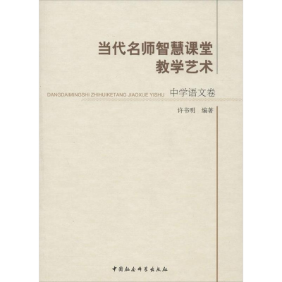正版新书]中学语文卷-当代名师智慧课堂教学艺术许书明978751613
