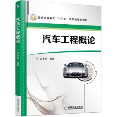 正版新书]汽车工程概论凌永成 著9787111511748