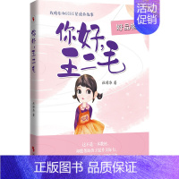 你好,王二毛 [正版]你好,王二毛(女孩看的故事,帮助女孩提升交际力,让孩子享受友谊,锤炼品格)