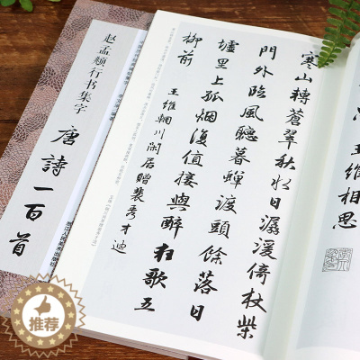 [醉染正版]中国历代经典碑帖集字 赵孟頫行书集字唐诗一百首 收录赵孟頫行书经典碑帖集字古诗词作品集临摹教程 行书毛笔书法