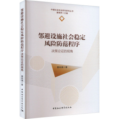 邻避设施社会稳定风险防范程序 决策论证的视角