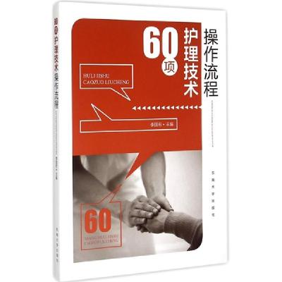 正版新书]60项护理技术操作流程李国宏9787564153373