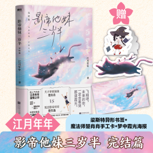 醉染图书影帝他妹三岁半(完结篇)9787559454997