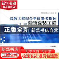 正版 安装工程综合单价参考指标:第一分册:建筑安装工程 中国建设