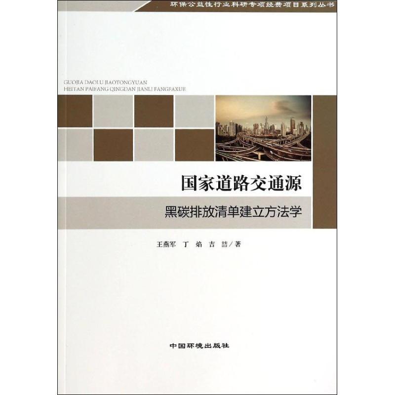 正版新书]国家道路交通源黑碳排放清单建立方法学王燕军97875111