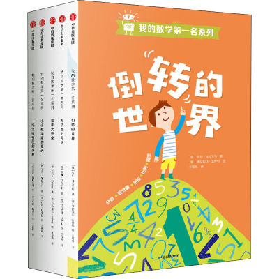 醉染图书我的数学名系列(全5册)9787521717884