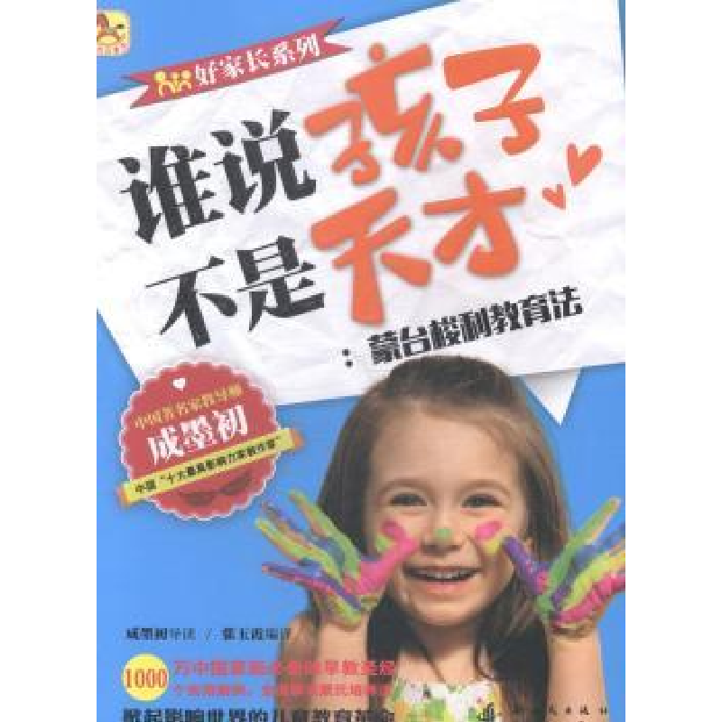 音像谁说孩子不是天才:蒙台梭利教育法张玉霞编译