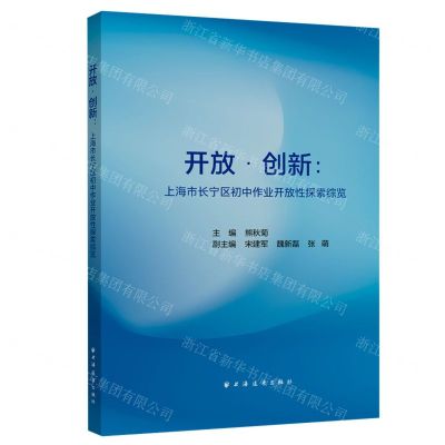 [N]开放创新--上海市长宁区初中作业开放性探索综览-9787547619346