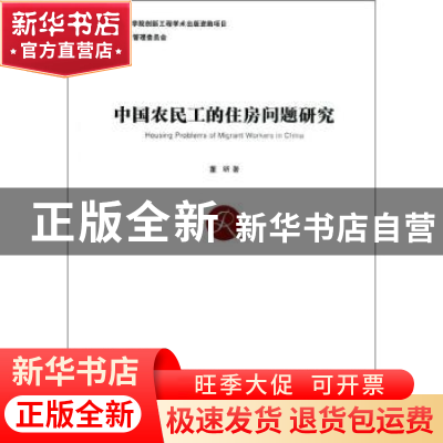 正版 中国农民工的住房问题研究 董昕著 经济管理出版社 97875096