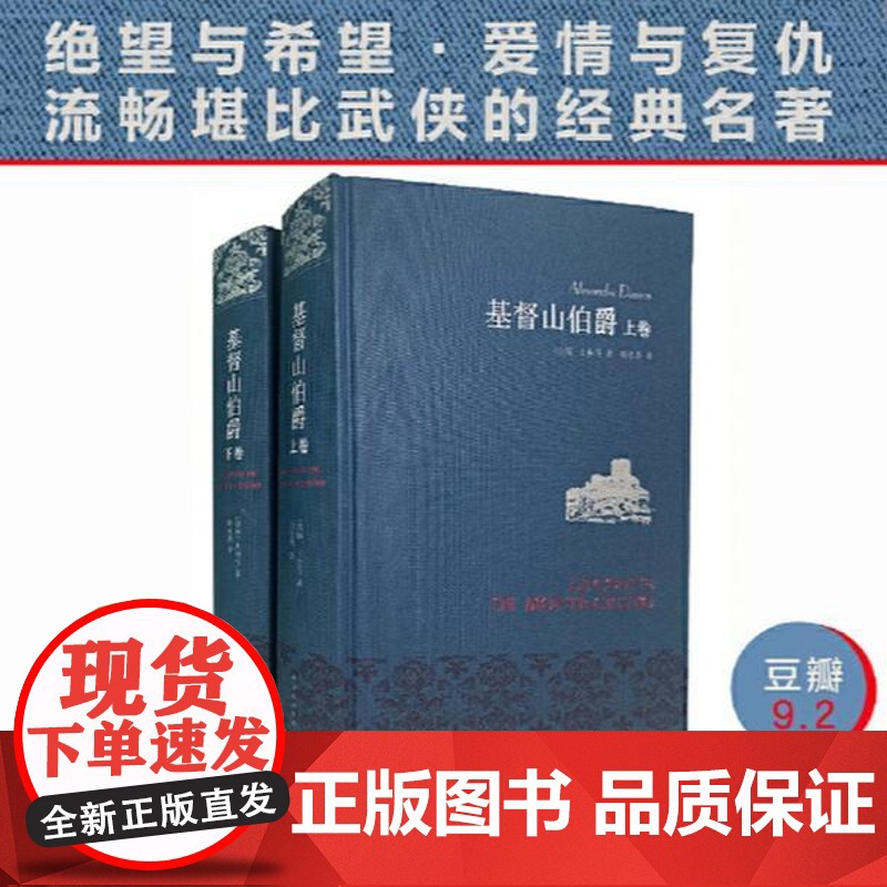 [布面精装]基督山伯爵上下册套装 周克希译本 大仲马代表作中学生课外阅读世界名著文学书籍正版译林出版社名著名译