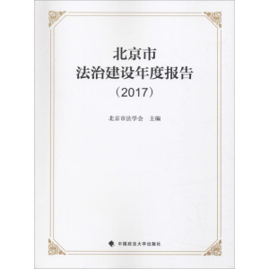 [M]北京法治建设年度报告(2017)-9787562086994
