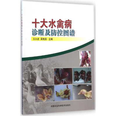 [M]十大水禽病诊断及防控图谱-9787511619105