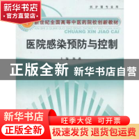 正版 病原生物学 刘文泰 刘永琦 中国中医药出版社 978780231810