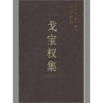 正版新书]戈宝集(学者文选)中国社会科学院科研局组织97875004