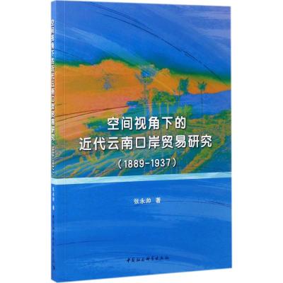 空间视角下的近代云南口岸贸易研究(1889-1937)