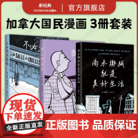 加拿大图像小说套装:尚未缴械就是美好生活 + 当尘埃落尽 + 不必为我歌唱 赛斯 米歇尔·拉巴利亚蒂 漫画