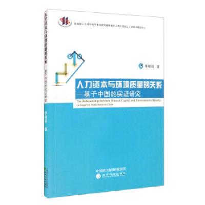正版新书]人力资本与环境质量的关系——基于中国的实证研究李晓