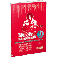 琴歌指弹吉他独奏曲精编集(3)(附DVD)